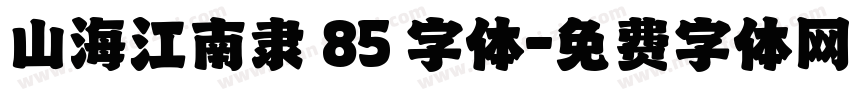 山海江南隶 85 字体字体转换